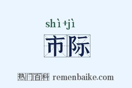 市际是什么意思的图片